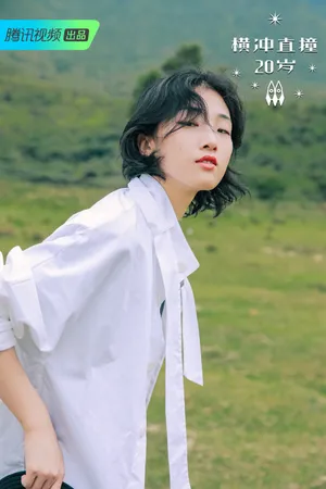 火箭少女101《横冲直撞20岁》夏日篇海报图片_5