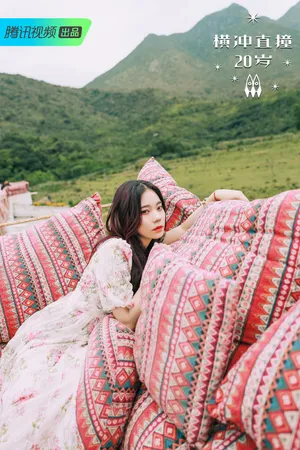 火箭少女101《横冲直撞20岁》夏日篇海报图片_7