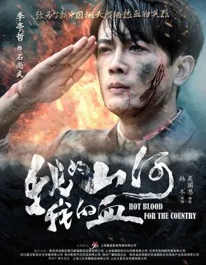 李亭哲《我的山河我的血》海报图片_2