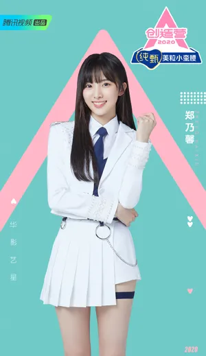 《创造营2020》郑乃馨图片