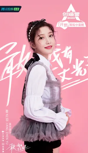 《创造营2020》姜贞羽图片_2