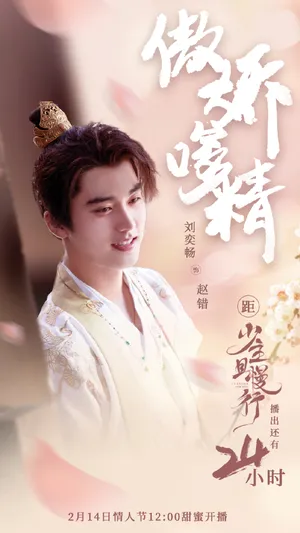 刘奕畅《少主且慢行》海报图片_1