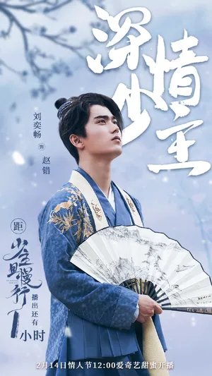刘奕畅《少主且慢行》海报图片_2
