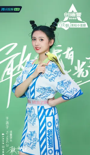 《创造营2020》于扬子图片_2