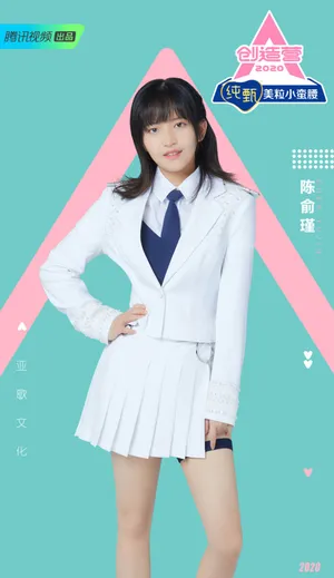 《创造营2020》陈俞瑾图片