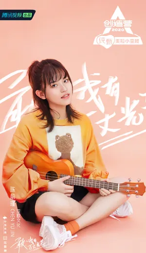 《创造营2020》陈俞瑾图片_1