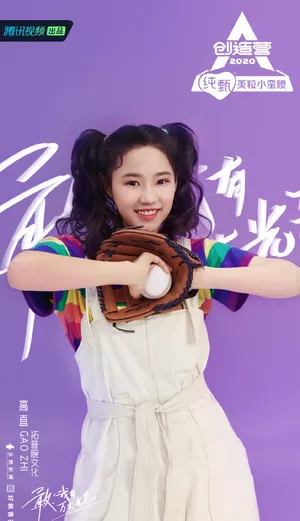 《创造营2020》高直图片_1