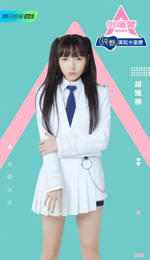 《创造营2020》胡娅楠图片