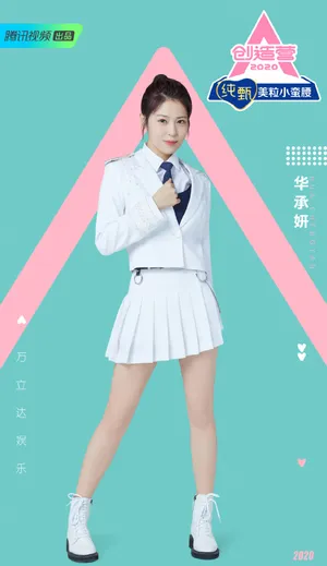 《创造营2020》华承妍图片_1