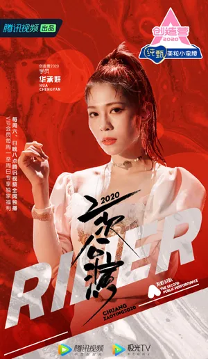 《创造营2020》华承妍图片_1