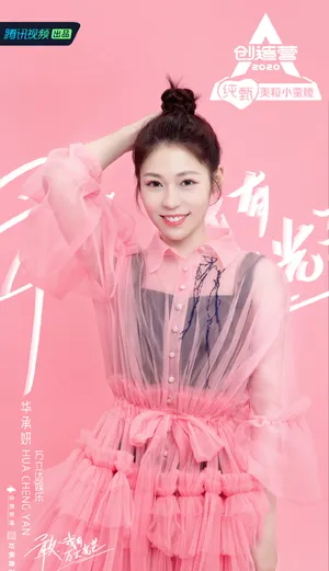 《创造营2020》华承妍图片_2