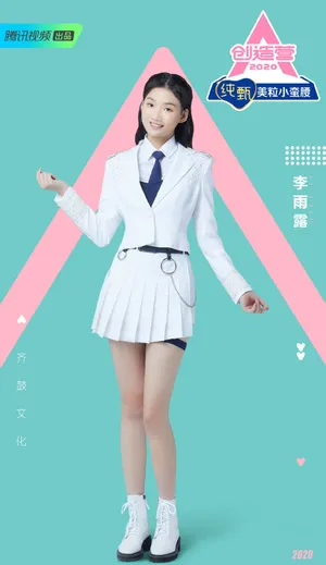 《创造营2020》李雨露图片