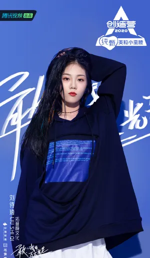 《创造营2020》刘诗琦图片
