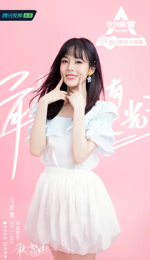 《创造营2020》马思惠图片