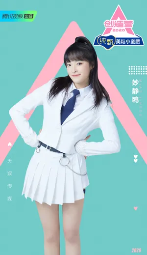 《创造营2020》妙静鸥图片