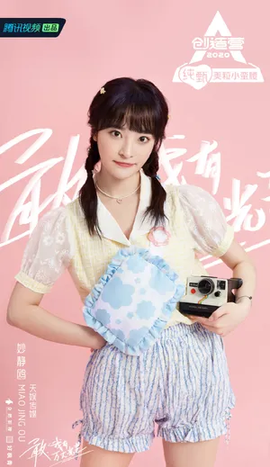 《创造营2020》妙静鸥图片
