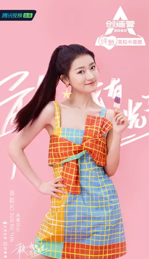 《创造营2020》孙如云图片