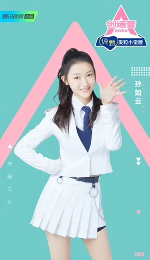 《创造营2020》孙如云图片