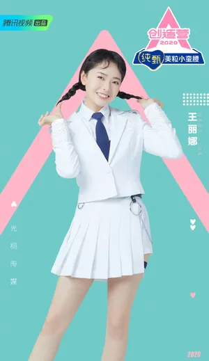 《创造营2020》王丽娜图片