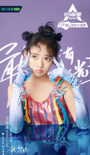《创造营2020》王丽娜图片
