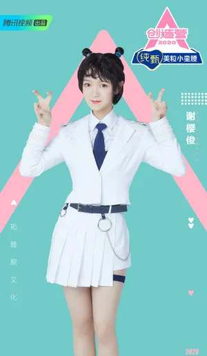 《创造营2020》谢樱俊图片