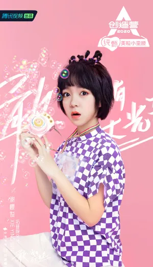 《创造营2020》谢樱俊图片