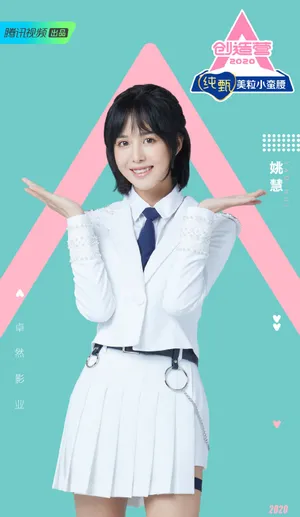《创造营2020》姚慧图片