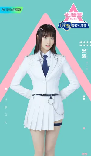《创造营2020》张清图片