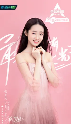 《创造营2020》张艺凡图片