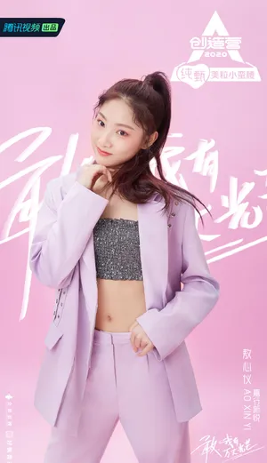 《创造营2020》敖心仪图片