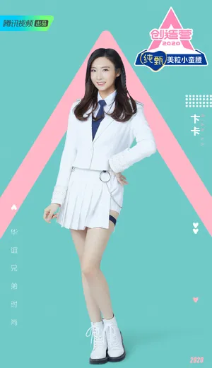 《创造营2020》卞卡图片