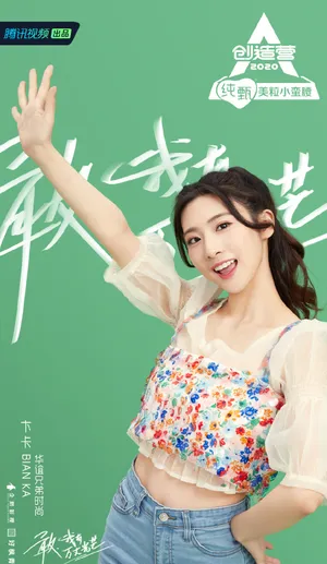 《创造营2020》卞卡图片