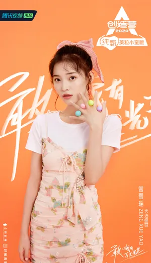 《创造营2020》曾雪瑶图片