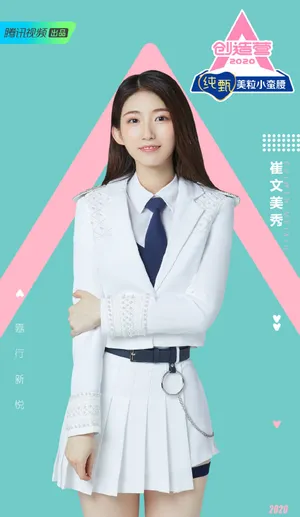 《创造营2020》崔文美秀图片