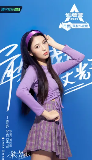 《创造营2020》丁诗妤图片