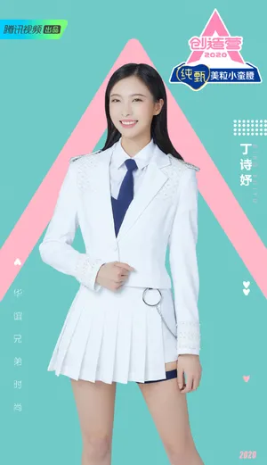 《创造营2020》丁诗妤图片