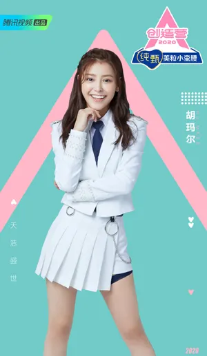 《创造营2020》胡玛尔图片