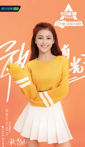 《创造营2020》胡玛尔图片