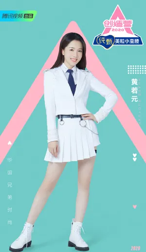 《创造营2020》黄若元图片