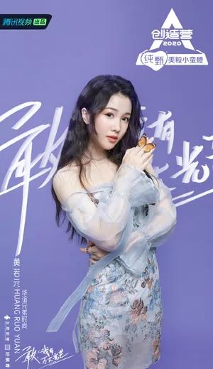 《创造营2020》黄若元图片