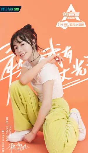 《创造营2020》姜丹图片
