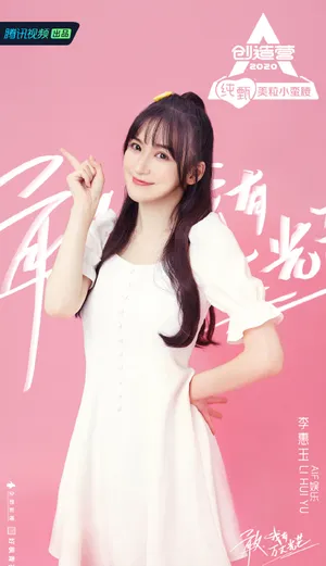 《创造营2020》李惠玉图片