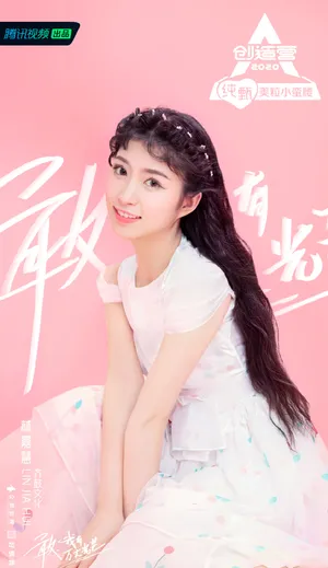 《创造营2020》林嘉慧图片