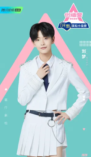 《创造营2020》刘梦图片