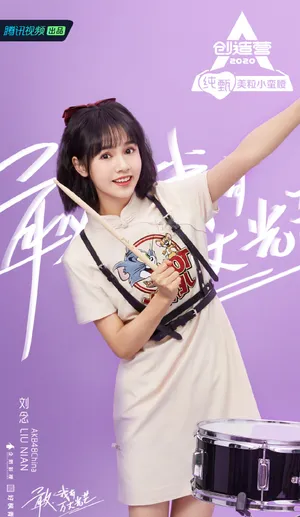 《创造营2020》刘念图片