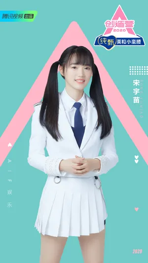 《创造营2020》宋宇苗图片
