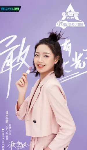 《创造营2020》谭思慧图片