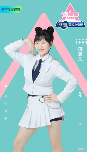 《创造营2020》田京凡图片