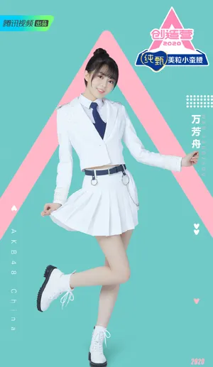 《创造营2020》万芳舟图片