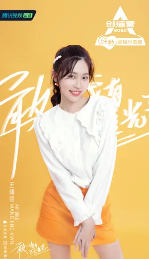《创造营2020》王靖贤图片